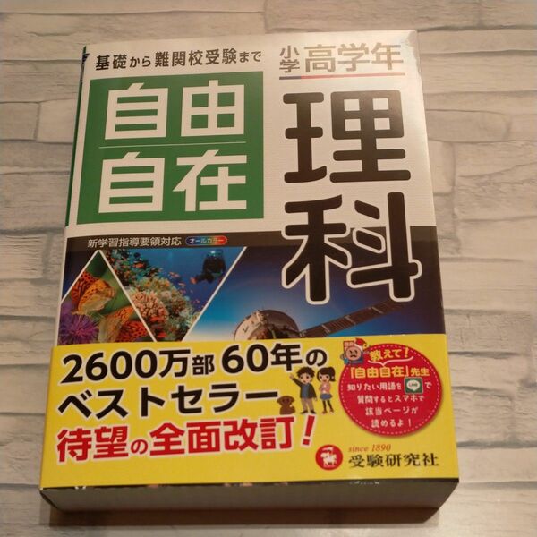 小学高学年 自由自在 受験研究社 理科自由自在　理科