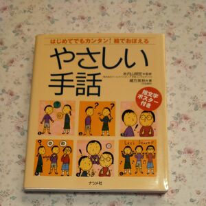 やさしい手話　初めてでもカンタン！絵でおぼえる