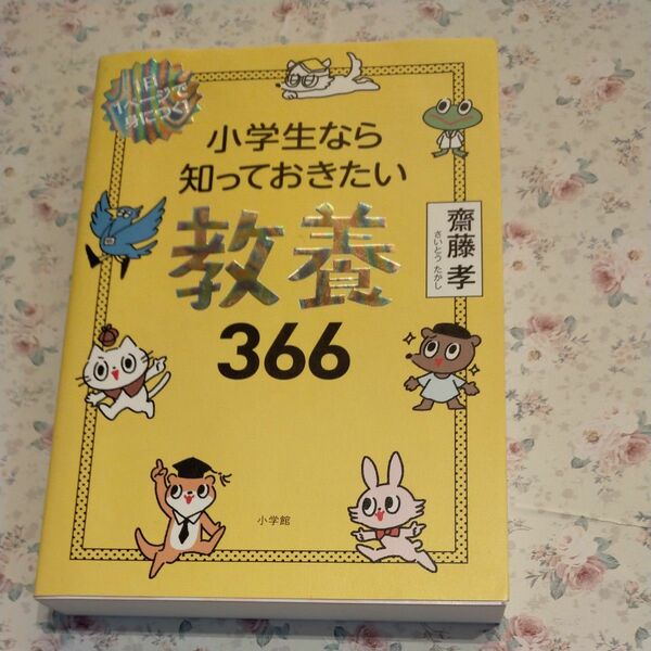 小学生なら知っておきたい教養366 