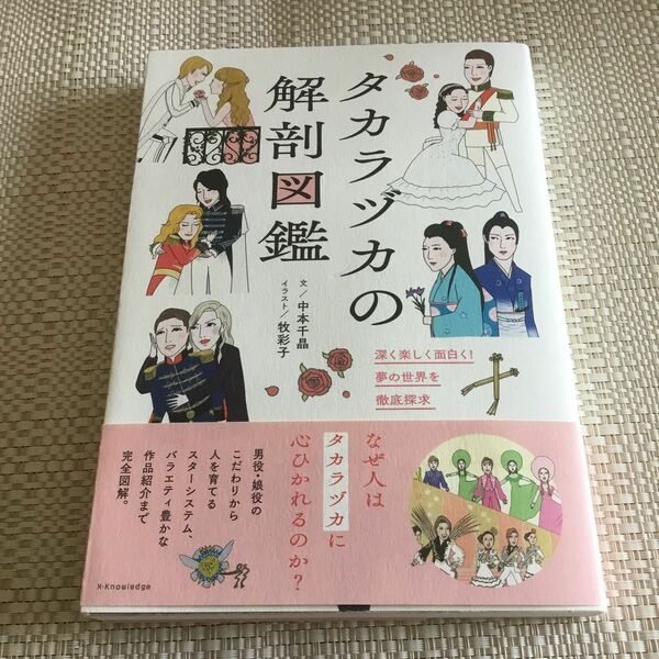 タカラヅカの解剖図鑑　深く楽しく面白く！夢の世界を徹底探求 中本千晶／文　牧彩子／イラスト