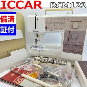 中古　整備品　リッカー　CPUミシン　RCM1230
