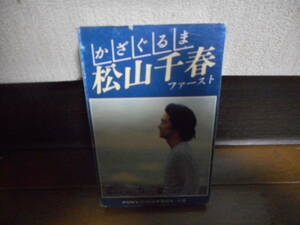 カセットテープ☆松山千春/ファースト☆ニューミュージック/ポップス☆かざぐるま/大空と大地の中で/旅立ち…他