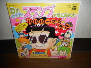 EPシングル☆皿田きのこ/パパパーマのうた＊アラレちゃん/I LOVE ペンギン村☆TVサントラ/テレビアニメ”Dr.スランプアラレちゃん”
