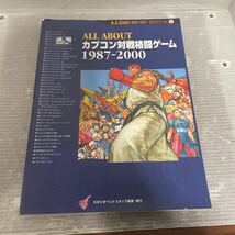 ALL ABOUT カプコン対戦格闘ゲーム 1987-2000◆電波新聞社◆_画像1