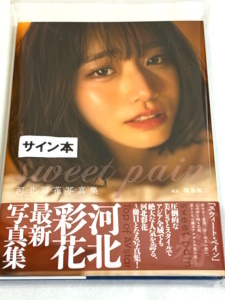 送料無料 新品即決★直筆サイン入り★河北彩花 写真集 『sweet pain』★河北彩伽