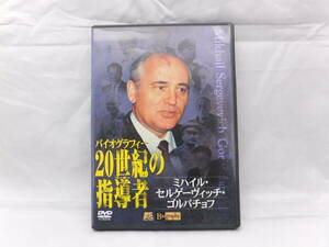 バイオグラフィー 20世紀の指導者 「ミハイル・セルゲービッチ・ゴルバチョフ」 [DVD]