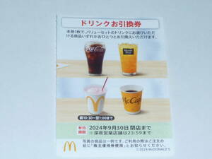 マクドナルド ドリンクお引換券 1０枚 株主優待　有効期限：2024年9月30日