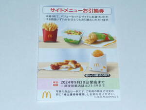 マクドナルド株主優待　サイドメニュー引換券10枚セット　有効期限2024年9月末日