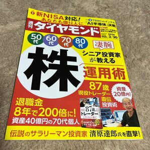 週刊 ダイヤモンド 週刊誌　投資家　株運用術　新NISA トレーダー　AI半導体伝説のサラリーマン投資家　清原達郎氏