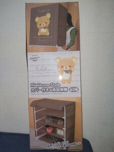 【新品・未開封】リラックマ Rilakkuma Style カバー付き4段収納棚