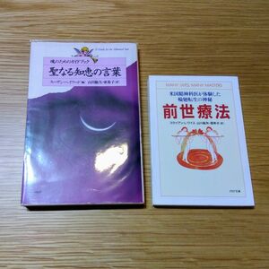 「前世療法」「聖なる知恵の言葉」山川紘矢山川亜希子スーザンヘイワードブライアンLワイス