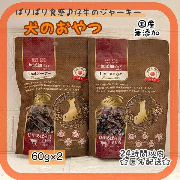 ☆犬おやつ☆ 無添加ピュア　いぬじゃーきー　日本産仔牛あばら骨100% 60g×2