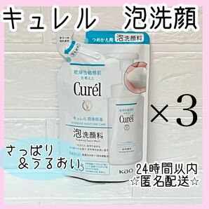 キュレル　泡洗顔料　詰め替え　130mL×3