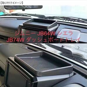 ジムニー ダッシュボードトレイ