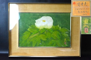 Art hand Auction 문화공로자 [이와사와 시게오] 친필 후키하나 액자 일본화 공동 봉인 1960년 작품 진품 보장 명장) 도모토 인쇼, 그림, 일본화, 풍경, 후게츠