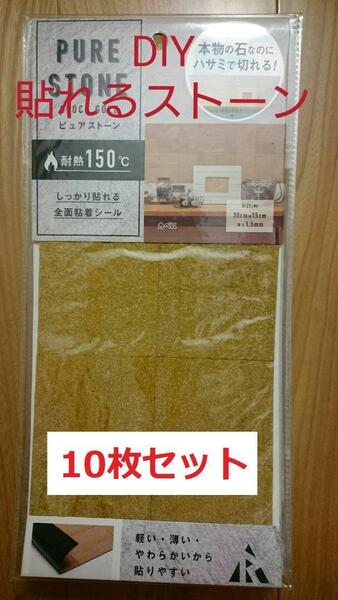 【特別セール/工作に】貼れる石シート10枚セット30㎝×15㎝×厚さ0.15㎝黄