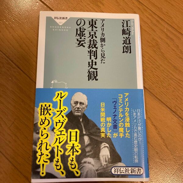 アメリカ側から見た東京裁判史観の虚妄　江崎道朗