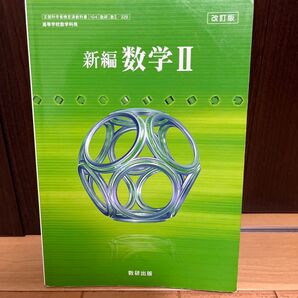 改訂版 新編 数学II