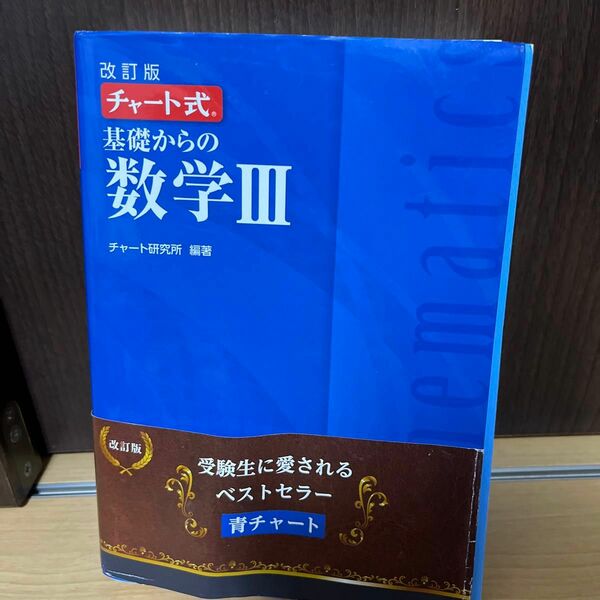 基礎からの数学III （チャート式） （改訂版）