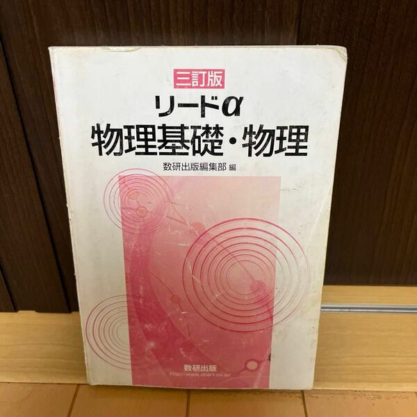 三訂版 リードα 物理基礎物理/数研出版/数研出版編集部 (単行本)