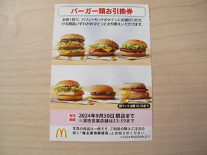 【最新】マクドナルド バーガー類お引換券 12枚 株主優待