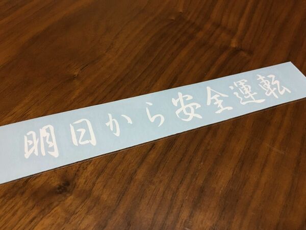 明日から安全運転 おもしろ ネタ 車 ステッカー トラック 軽トラ タイヤ バイク 旧車