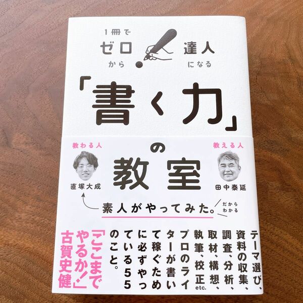 「書く力」の教室 １冊でゼロから達人になる/田中泰延 著