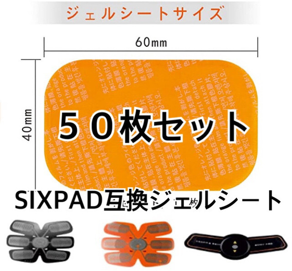 [特価!] EMSトレーニング SIXPAD互換ゲルシート 50枚セット