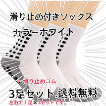 [超人気!] 「3足、ホワイト」滑り止め付き、靴下、スポーツソックス、すべり止め、耐久性、サッカー_画像1