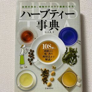 ハーブティー事典　１０８種の効能から味・香り利用法まで解説！　自然の恵み、植物のチカラで健康になる！ 佐々木薫／著