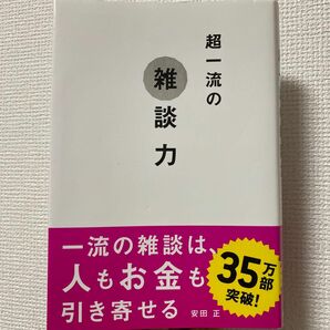 超一流の雑談力 安田正／著