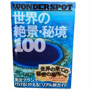 WONDER SPOT 世界の絶景秘境100