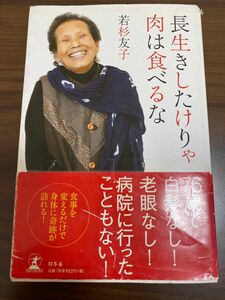 長生きしたけりゃ肉は食べるな 若杉友子／著