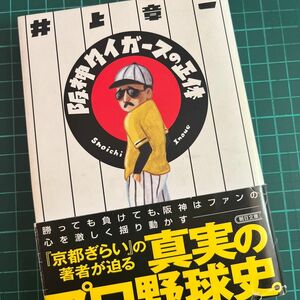 阪神タイガースの正体 （朝日文庫　い４５－５） 井上章一／著