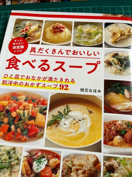 具だくさんでおいしい食べるスープ　ずっと作りたい決定版レシピ （ずっと作りたい決定版レシピ） 枝元なほみ／著