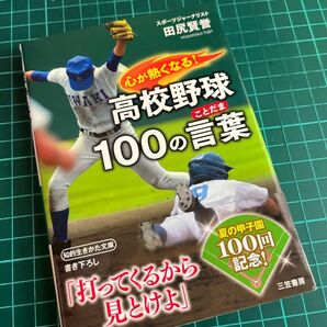 心が熱くなる！高校野球１００の言葉（ことだま） （知的生きかた文庫　た７４－１） 田尻賢誉／著