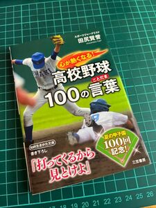 心が熱くなる！高校野球１００の言葉（ことだま） （知的生きかた文庫　た７４－１） 田尻賢誉／著