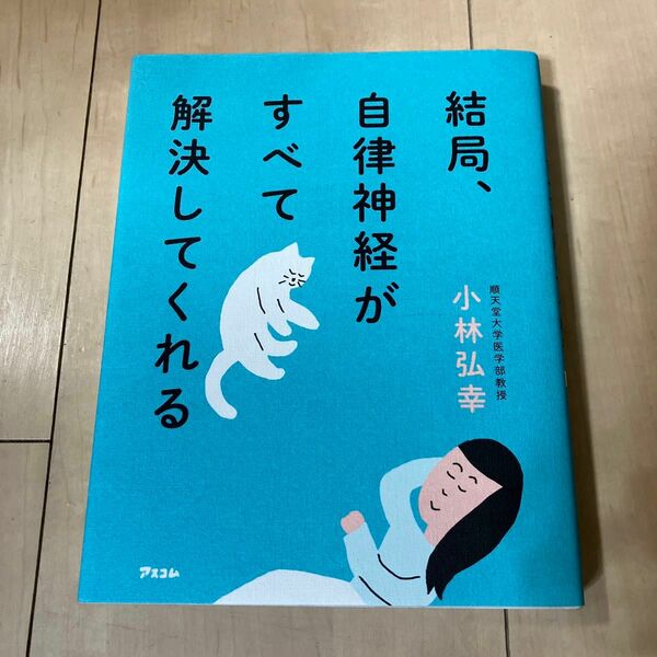 結局、自律神経がすべて解決してくれる 小林弘幸／著