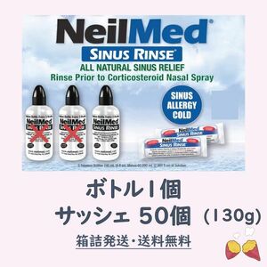 【鼻うがい】 ニールメッド サイナスリンス 130g 約50個 + ボトル1本付き NeilMed SINUS RINSE