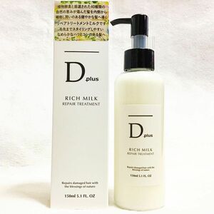 セール！D plus ディープラス リッチミルク リペアトリートメント 150ml×1本 洗い流さないトリートメント アウトバス