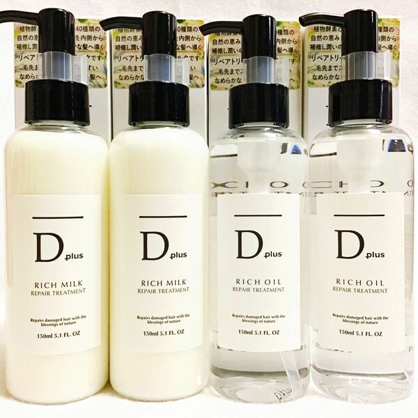 セール！D plus ディープラス リッチオイル 150ml 2本＋リッチミルク リペアトリートメント 150ml 2本＝4本組