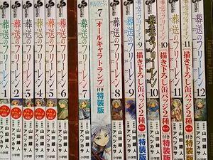 葬送のフリーレン 　1～12巻　全巻セット　(6巻～12巻特装版)　缶バッジ　トランプ　小説　カレンダー　小説