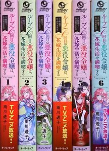 ループ7回目の悪役令嬢は、元敵国で自由気ままな花嫁生活を満喫する 全巻セット　1～6冊　ライトノベル　送料込み