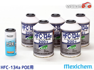 エアコンガス交換セット R134a メキシケム ジャパン HFC-134a 200g×5本 エアコンオイル POE P-442 1本 大型バン ワンボックス用