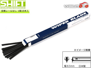 SHIFT グラファイト ワイパー 替えゴム 1箱10本入 GHL-530 530mm 幅8.5mm GHLタイプ 金属レールなし 化粧箱入 日本製 株式会社シフト