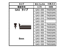 SHIFT グラファイト ワイパー 替えゴム 1箱10本入 GAS-430 425mm 幅6mm GASタイプ 金属レールなし 化粧箱入 日本製 株式会社シフト_画像2