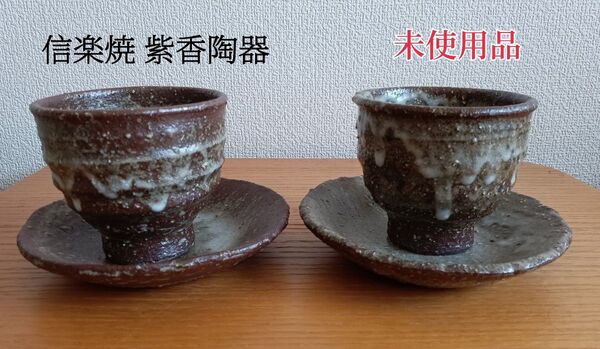 未使用品 信楽焼 紫香陶房 湯呑み 茶托 受け皿 2客セット