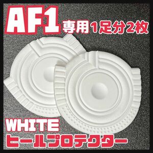 エアフォースワン AF1用 ヒールプロテクター ヒールガード ソールガード 白色