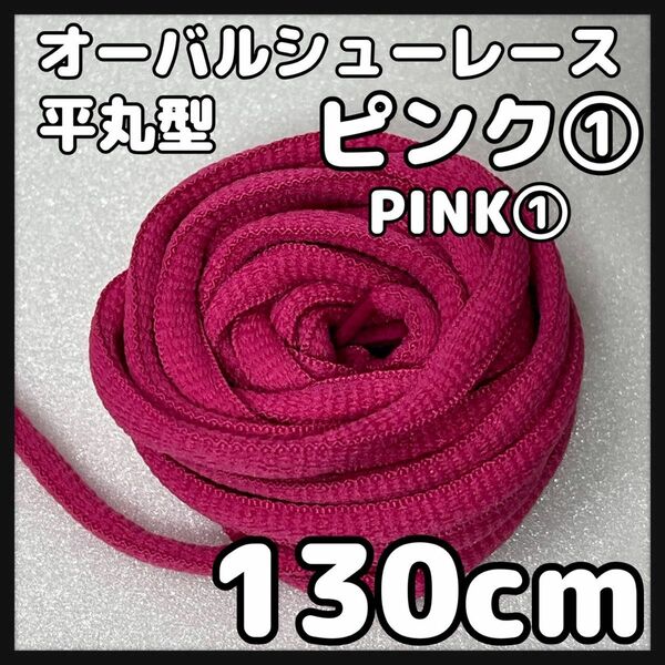 新品130cm オーバル シューレース 靴紐 平丸紐 ピンク PINK 