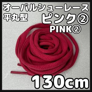 新品130cm オーバル シューレース 靴紐 平丸紐 ピンク PINK ②